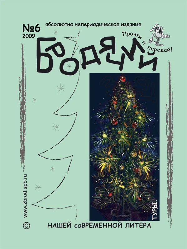 Обложка Литжурнал «Бродячий заяц» № 6 «СочельникЪ»