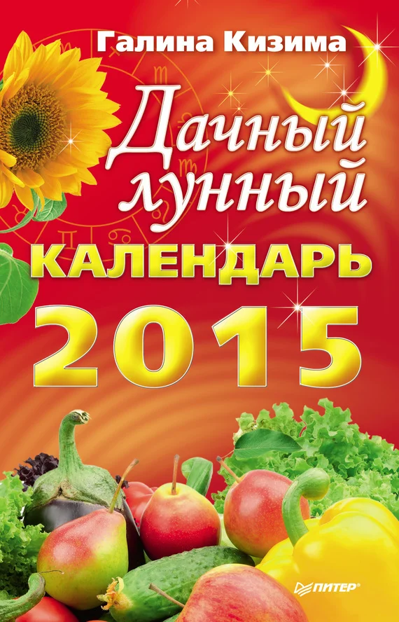 Обложка Дачный лунный календарь на 2015 год