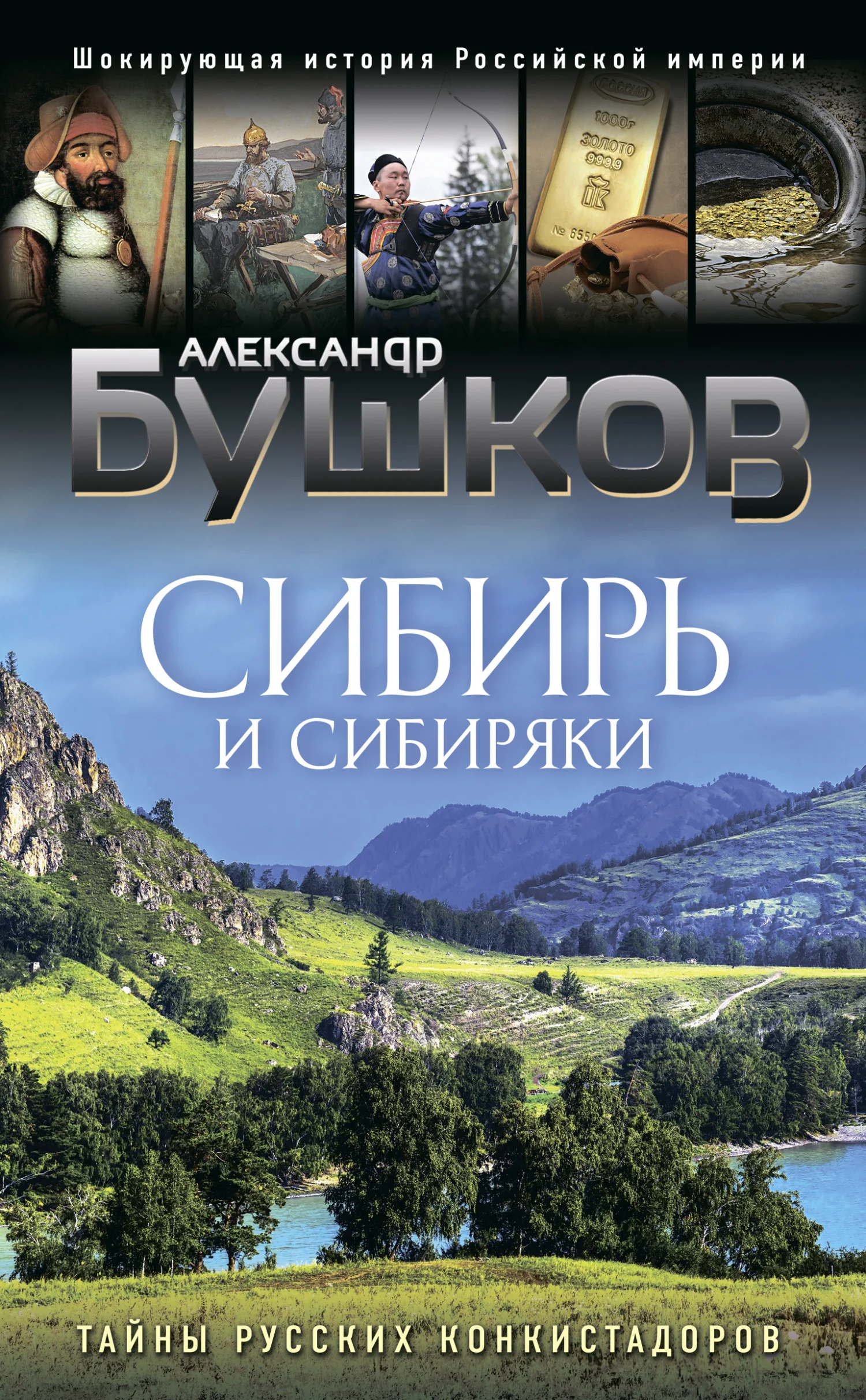 Обложка Сибирь и сибиряки. Тайны русских конкистадоров