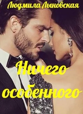 Обложка Ничего особенного