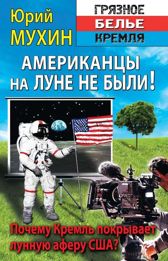 Обложка Американцы на Луне не были!