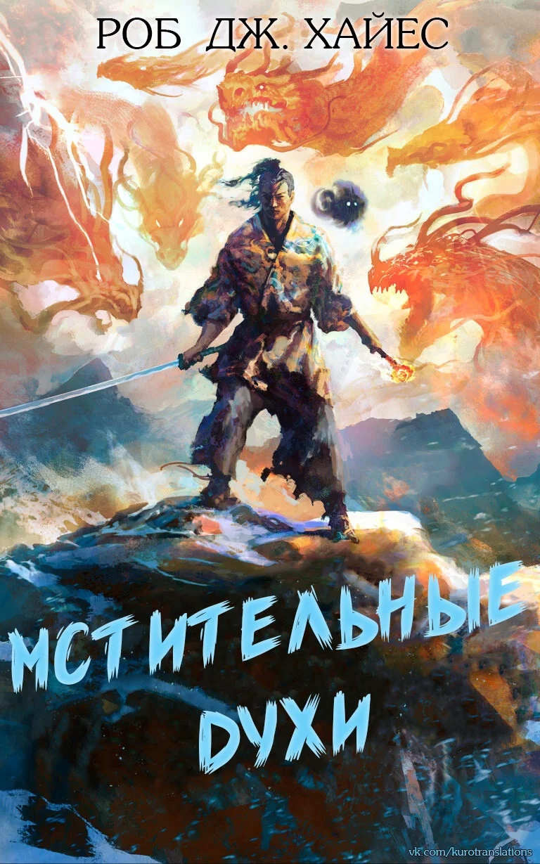 Обложка Мстительные духи