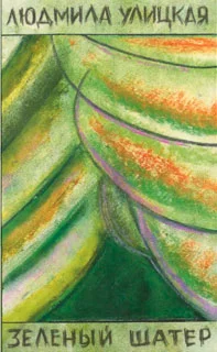 Обложка Зеленый шатер