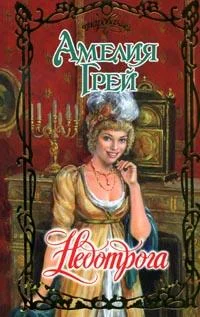 Обложка Недотрога