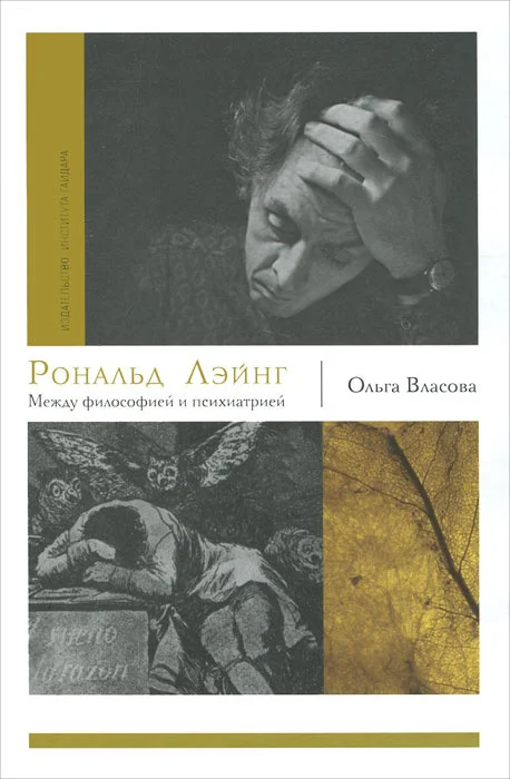 Обложка Рональд Лэйнг. Между философией и психиатрией