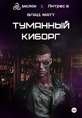 Обложка Туманный киборг