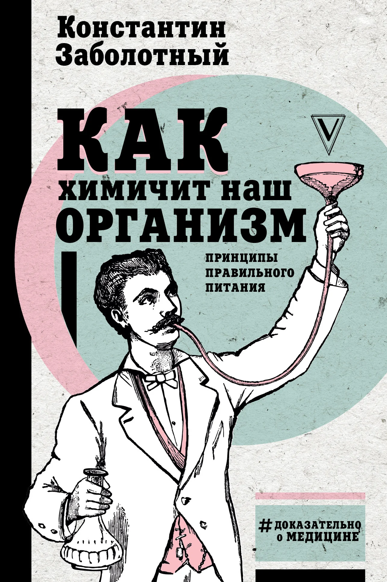 Обложка Как химичит наш организм: принципы правильного питания