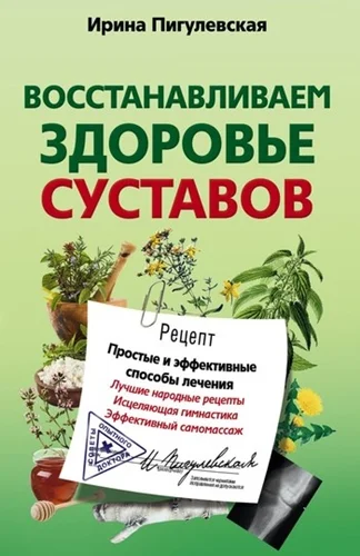 Обложка Восстанавливаем здоровье суставов. Простые и эффективные способы лечения