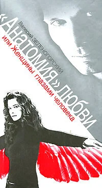 Обложка «Анатомия» любви, или Женщины глазами человека