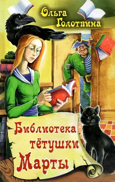 Обложка Библиотека тётушки Марты