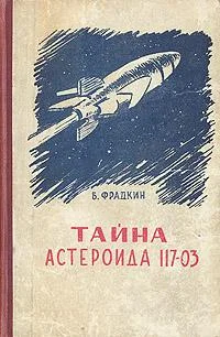 Обложка Тайна астероида 117-03