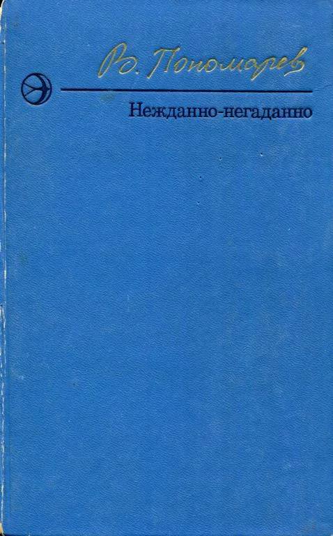 Обложка Нежданно-негаданно