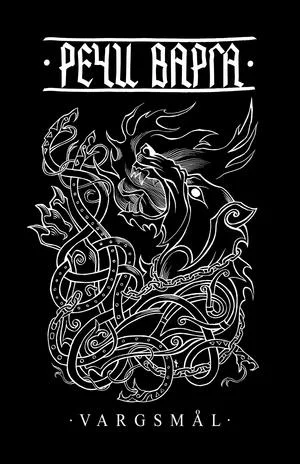 Обложка Речи Варга (Vargsmel)