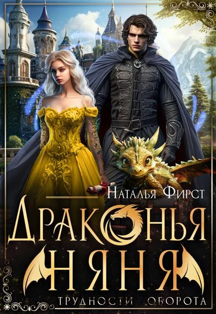 Обложка Драконья няня