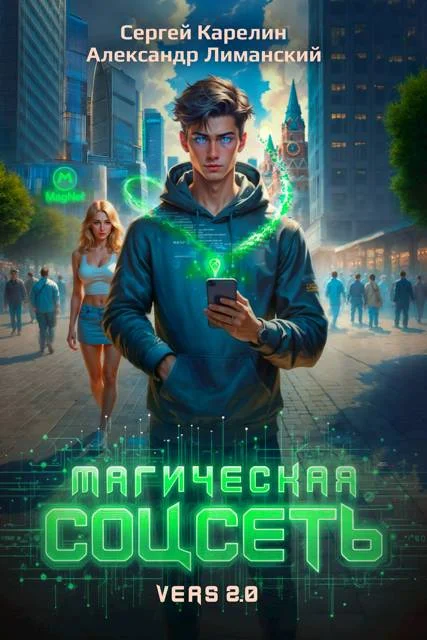 Обложка Магическая соцсеть ver 2.0