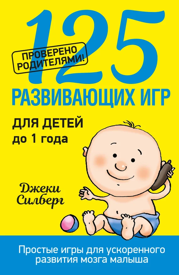 Обложка 125 развивающих игр для детей до 1 года