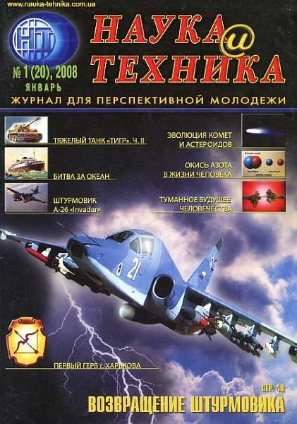 Обложка «Наука и Техника» [журнал для перспективной молодежи], 2008 № 01 (20)