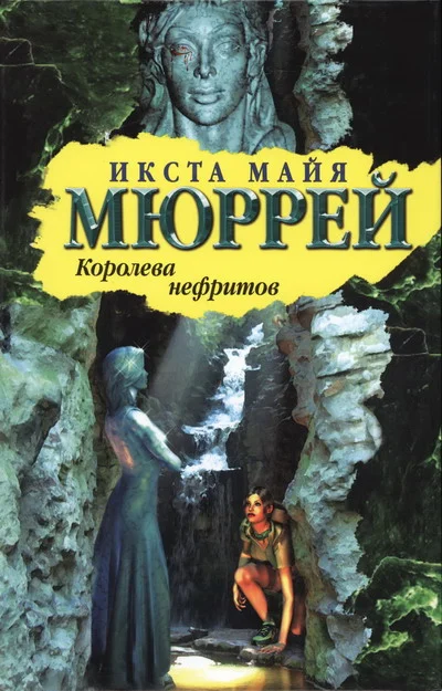 Обложка Королева нефритов