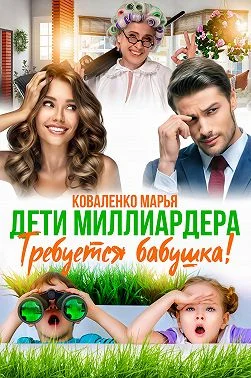 Обложка Дети миллиардера. Требуется бабушка!