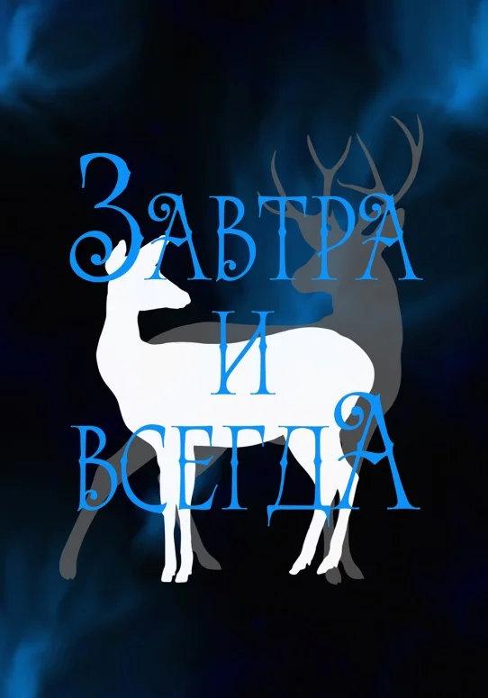 Обложка Завтра и всегда