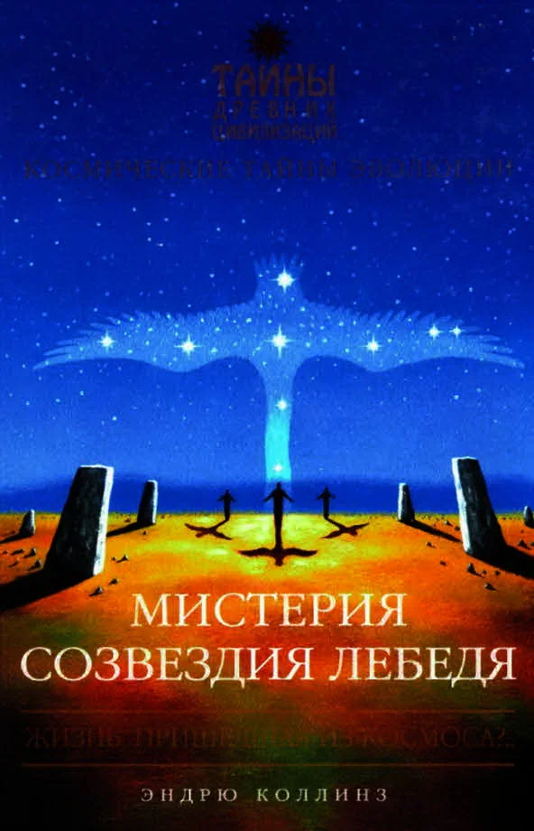 Обложка Мистерия созвездия Лебедя