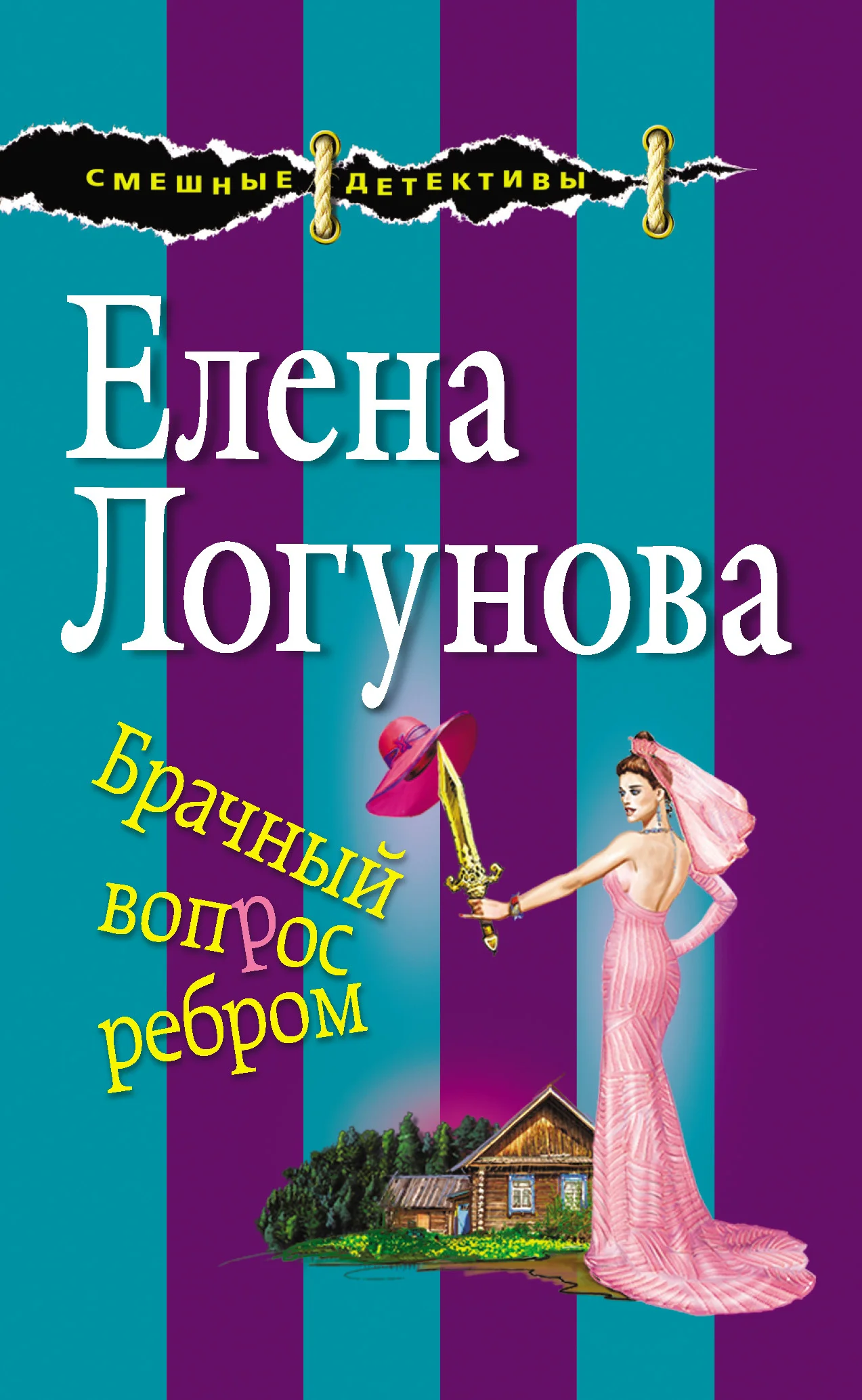 Обложка Брачный вопрос ребром