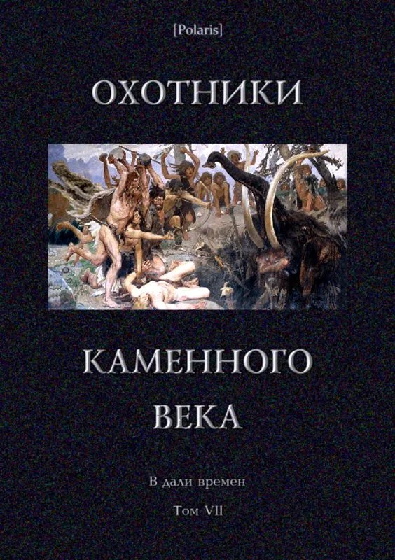 Обложка Охотники каменного века