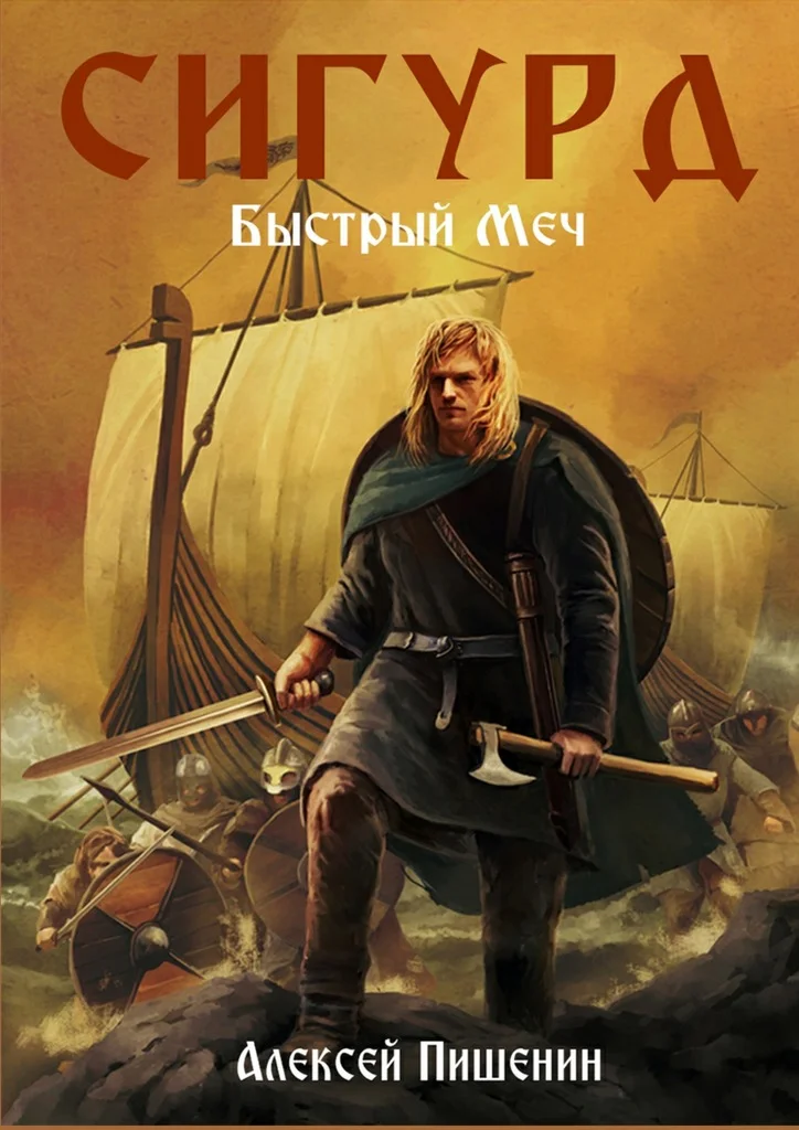 Обложка Сигурд. Быстрый меч