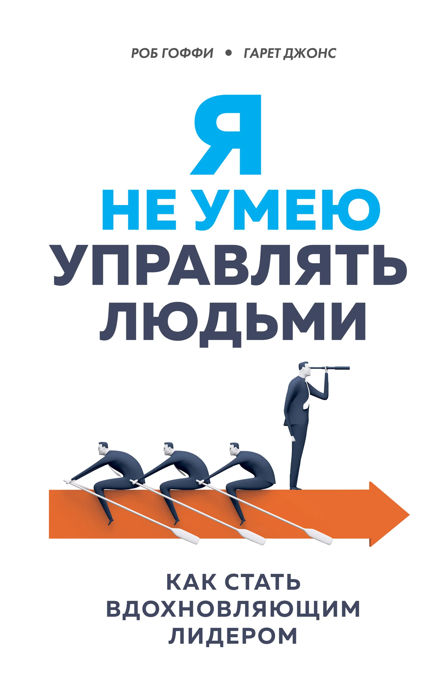 Обложка Я не умею управлять людьми. Как стать вдохновляющим лидером