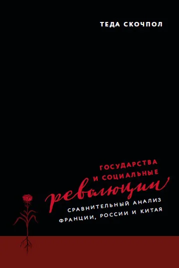 Обложка Государства и социальные революции. Сравнительный анализ Франции, России и Китая