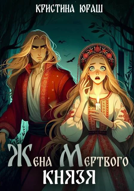 Обложка Жена мертвого князя