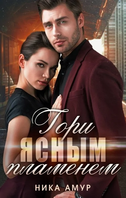 Обложка Гори ясным пламенем