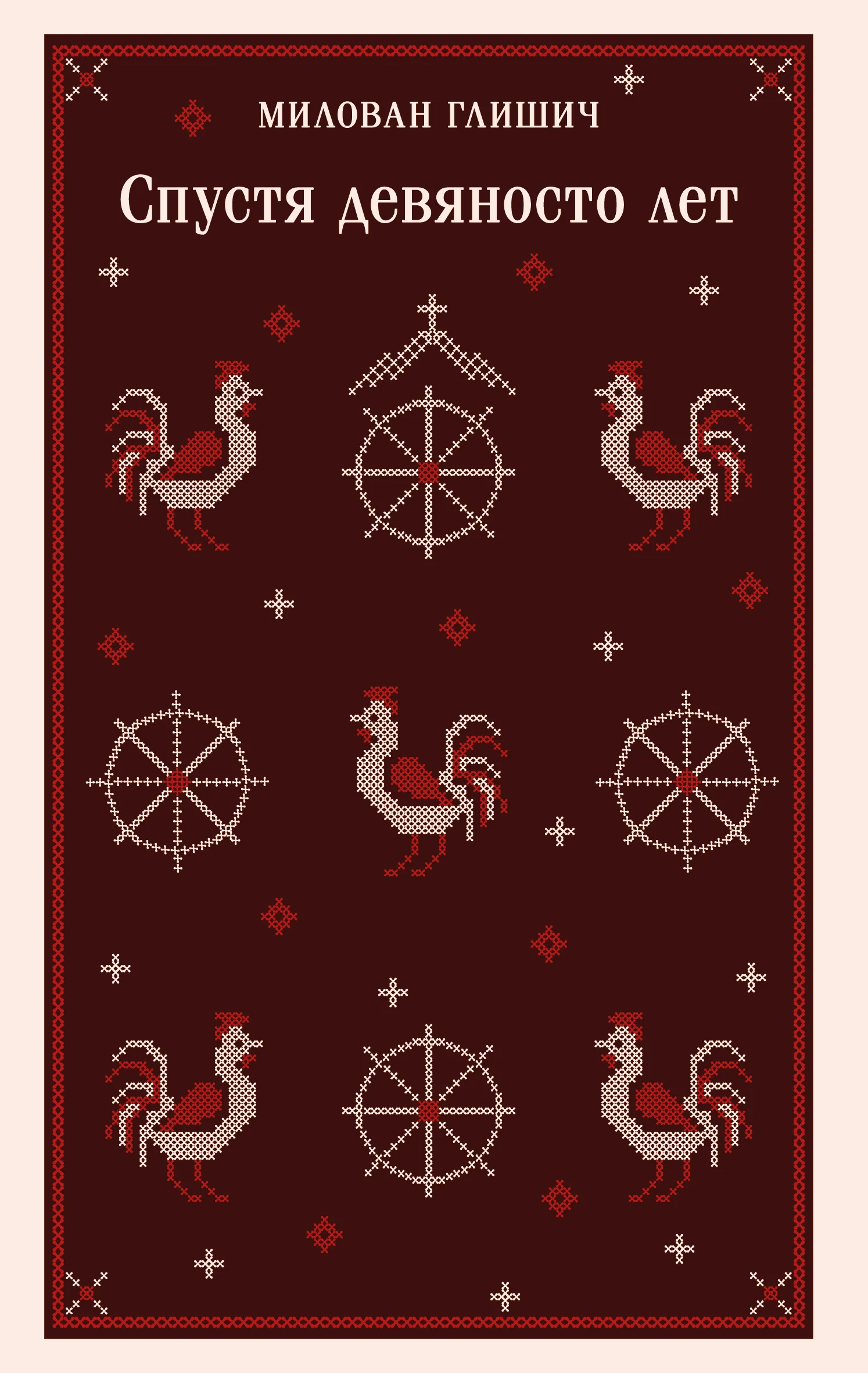 Обложка Спустя девяносто лет