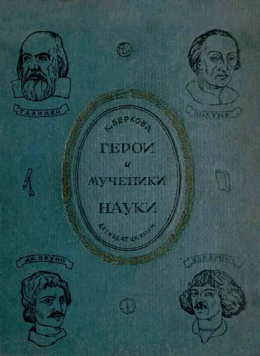 Обложка Герои и мученики науки [Издание 1939 г.]
