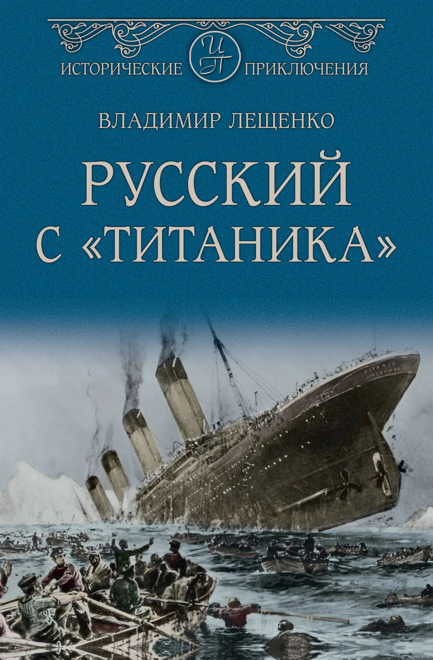 Обложка Русский с «Титаника»