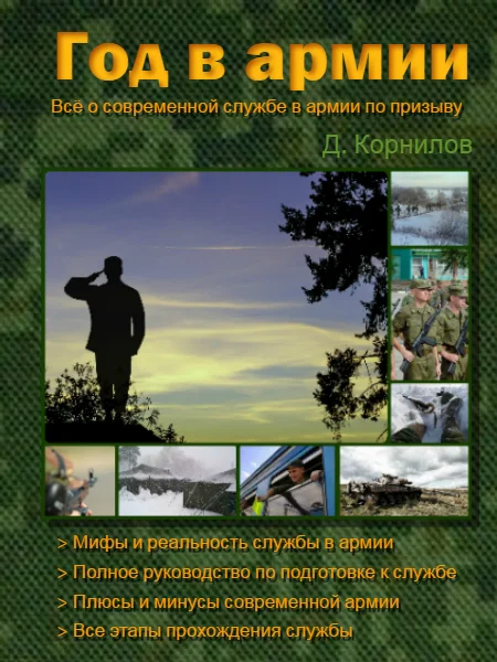 Обложка Год в армии