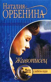 Обложка Живописец