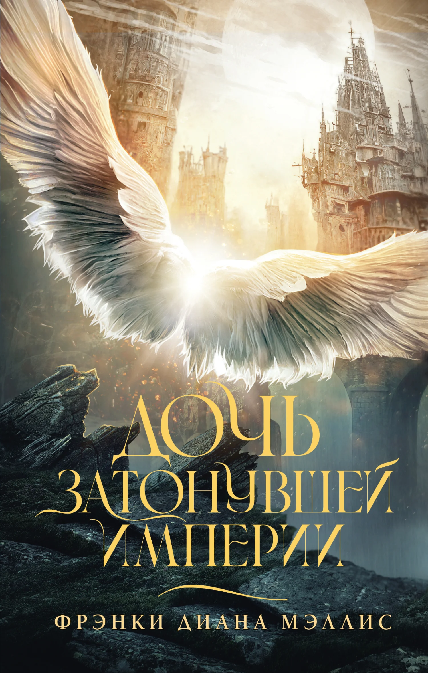 Обложка Дочь Затонувшей империи