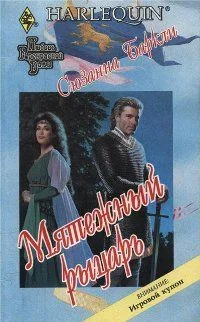 Обложка Мятежный рыцарь