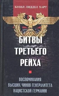 Обложка Битвы Третьего рейха. Воспоминания высших чинов генералитета нацистской Германии