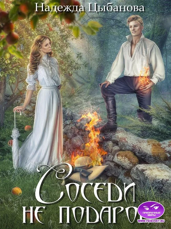 Обложка Соседи не подарок