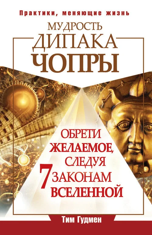Обложка Мудрость Дипака Чопры. Обрети желаемое, следуя 7 законам Вселенной