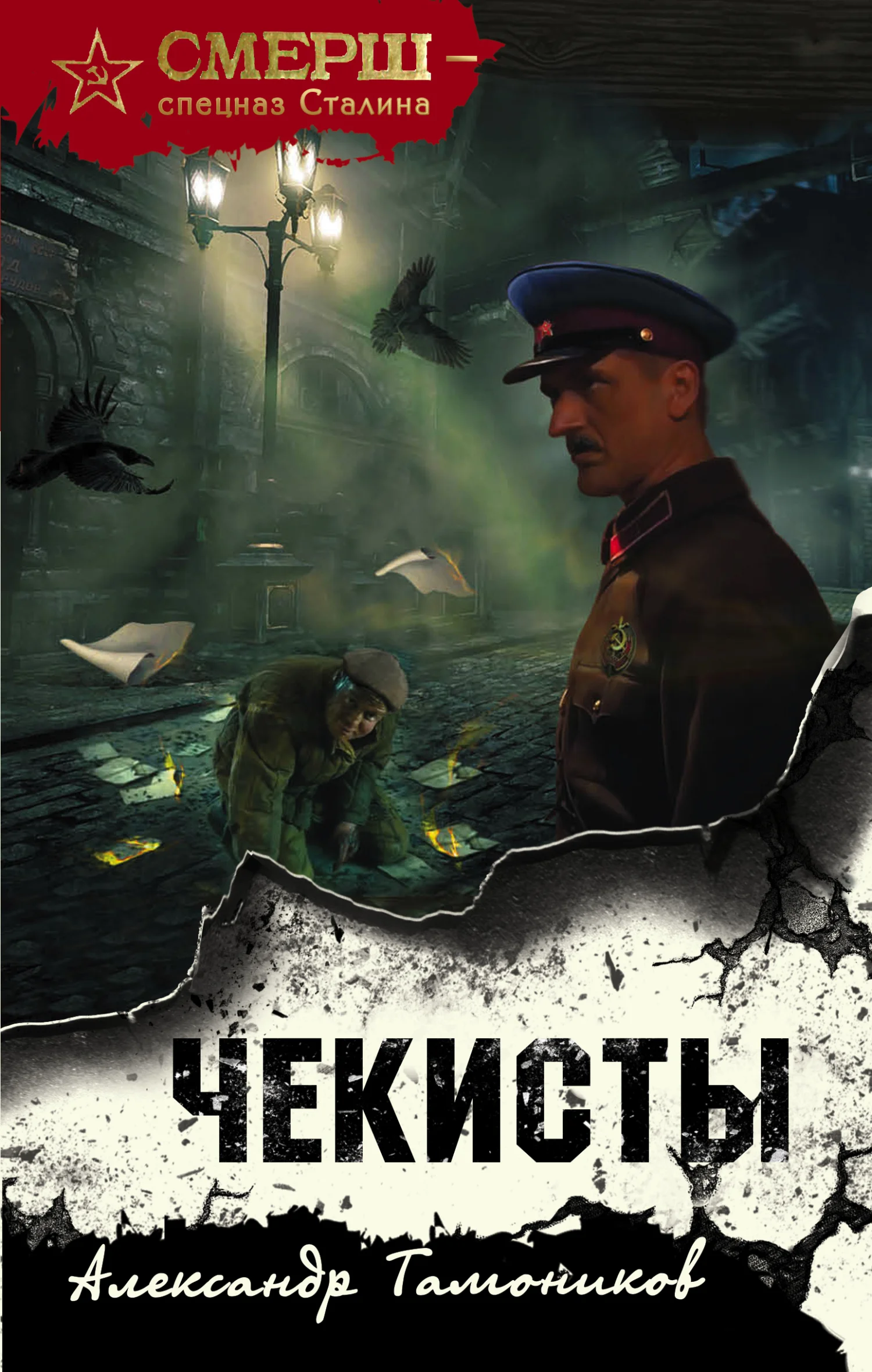 Обложка Чекисты