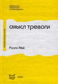 Обложка Смысл тревоги