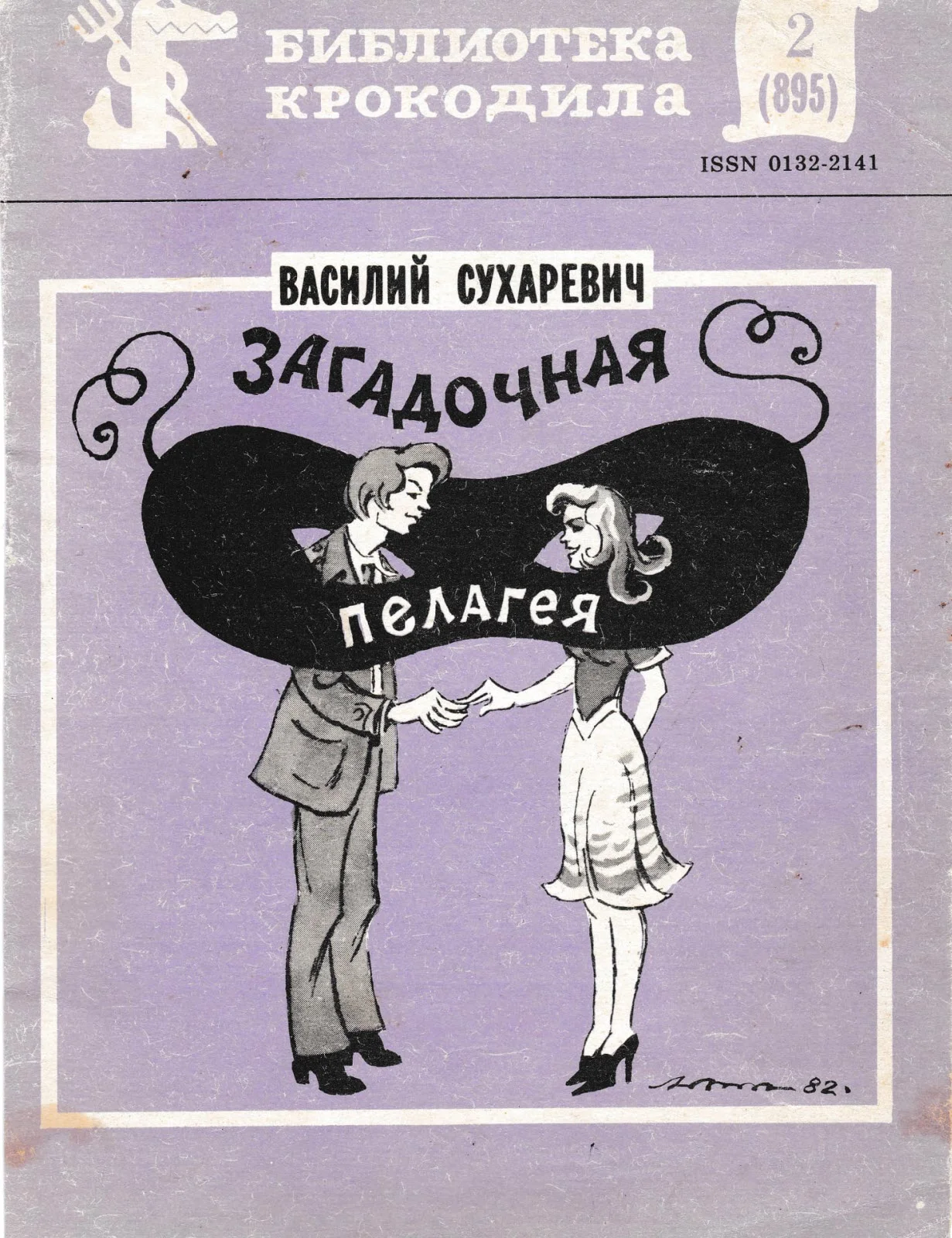 Обложка Загадочная Пелагея