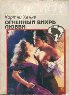 Обложка Огненный вихрь любви