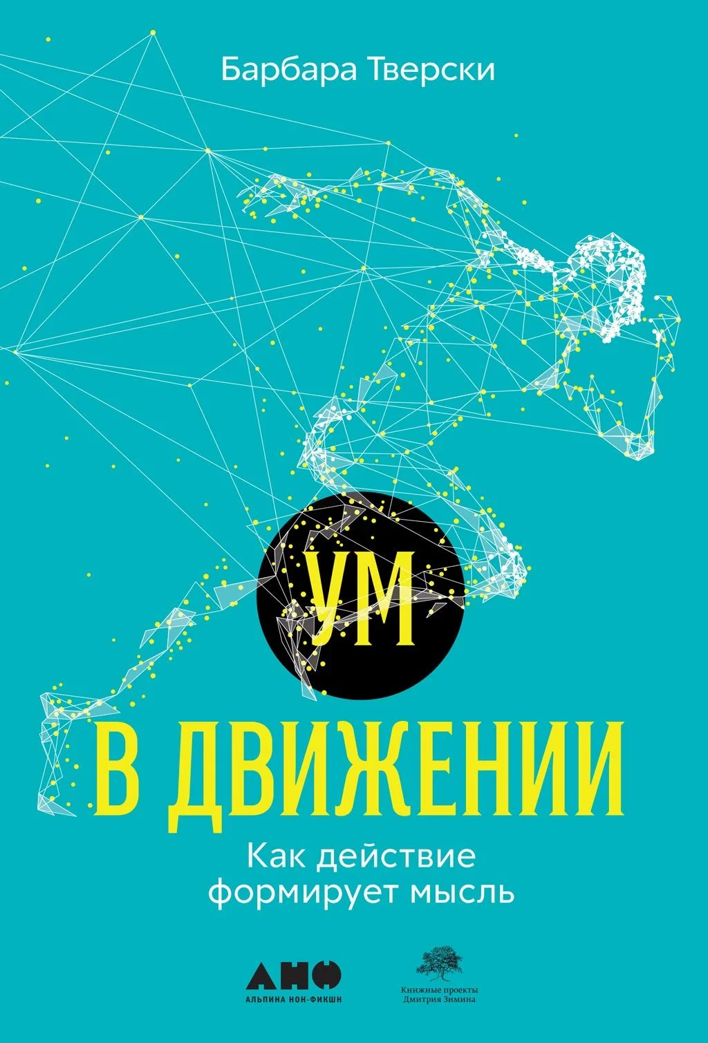 Обложка Ум в движении. Как действие формирует мысль