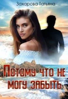 Обложка Потому что не могу забыть