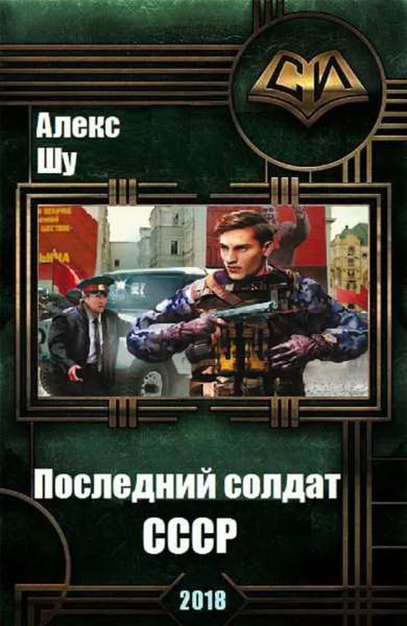 Обложка Последний солдат СССР