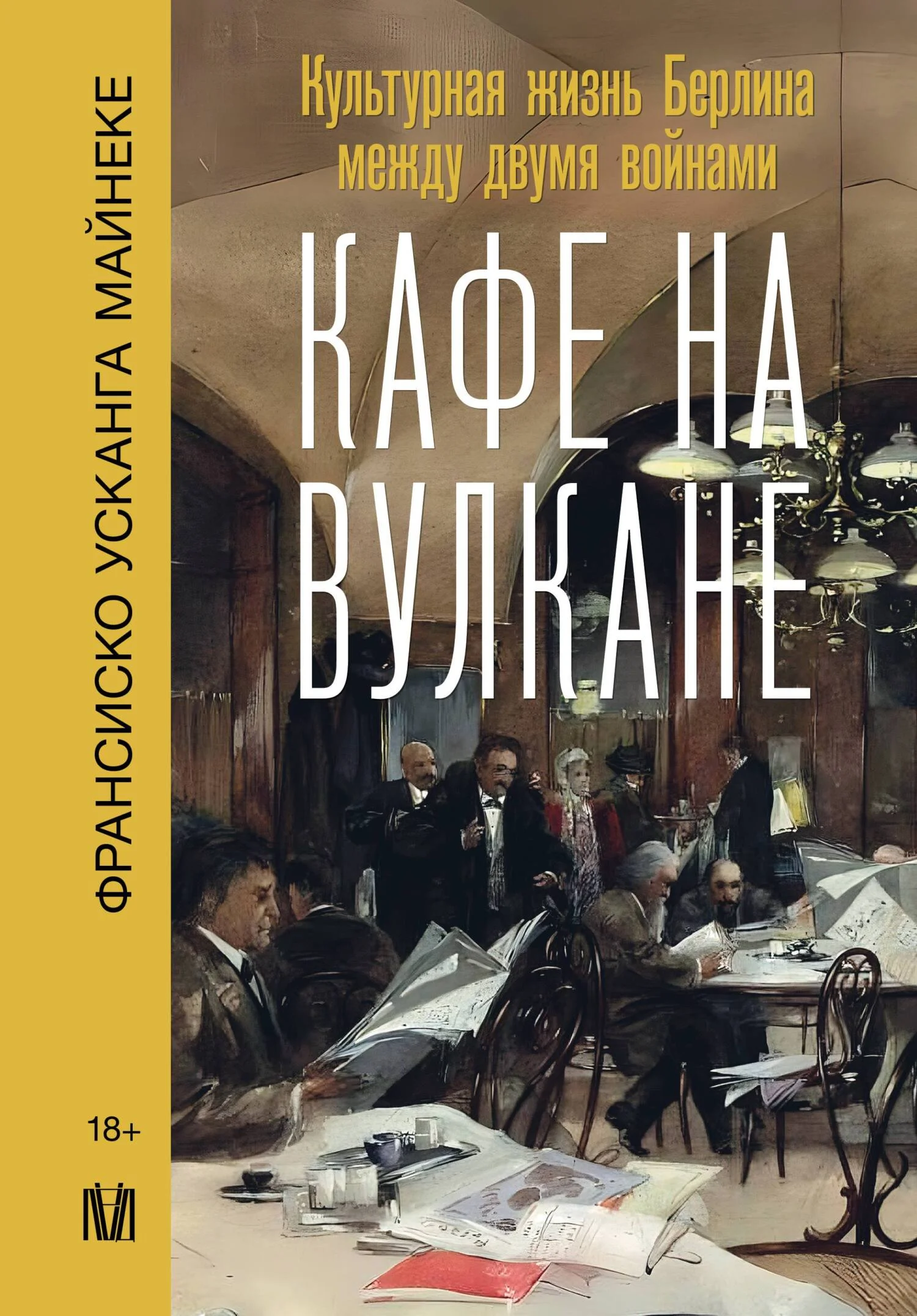 Обложка Кафе на вулкане. Культурная жизнь Берлина между двумя войнами